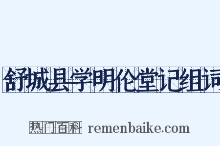 舒城县学明伦堂记组词是什么意思的图片